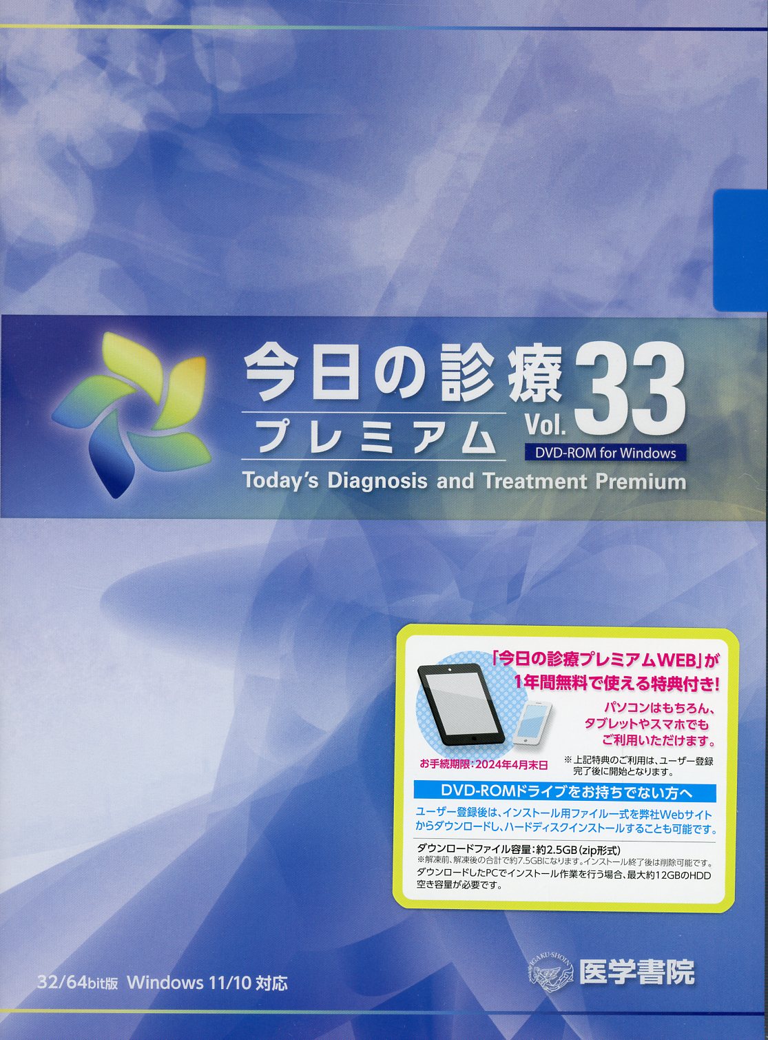 今日の診療プレミアム　高陽堂書店　Vol.33　DVD-ROM　for　Windows