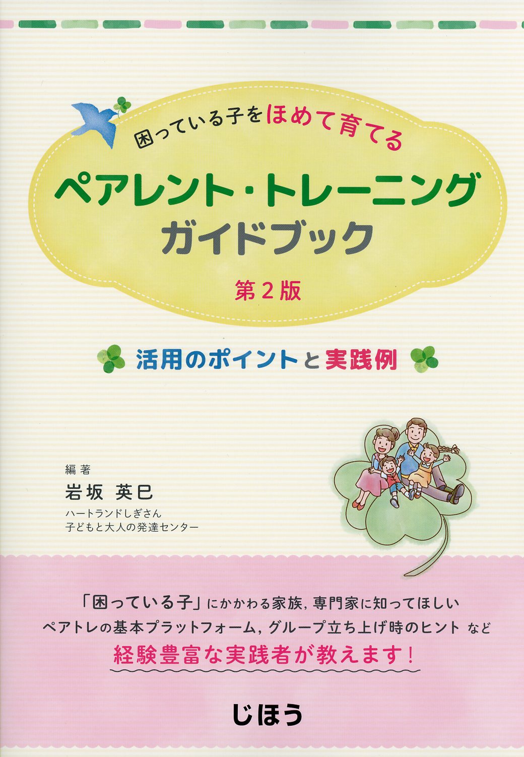 困っている子をほめて育てる　ペアレント・トレーニングガイドブック　第2版