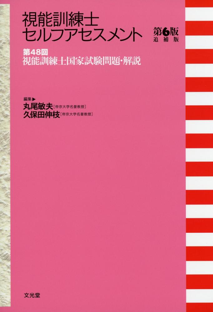 視能訓練士セルフアセスメント第6版追補版 第48回視能訓練士国家試験