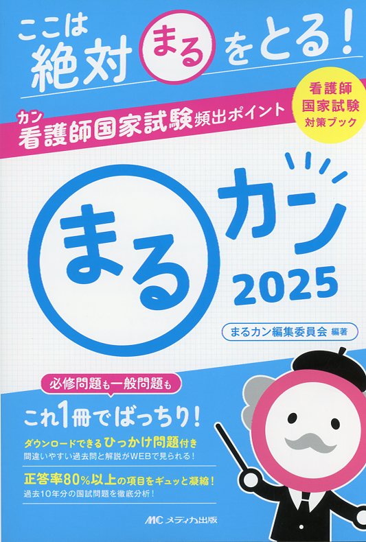 看護師国家試験対策ブック ここは絶対〇をとる！看護師国家試験頻出ポイント まるカン2025 / 高陽堂書店