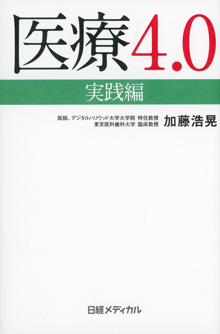 新作グッ 医療4.0実践編 econet.bi