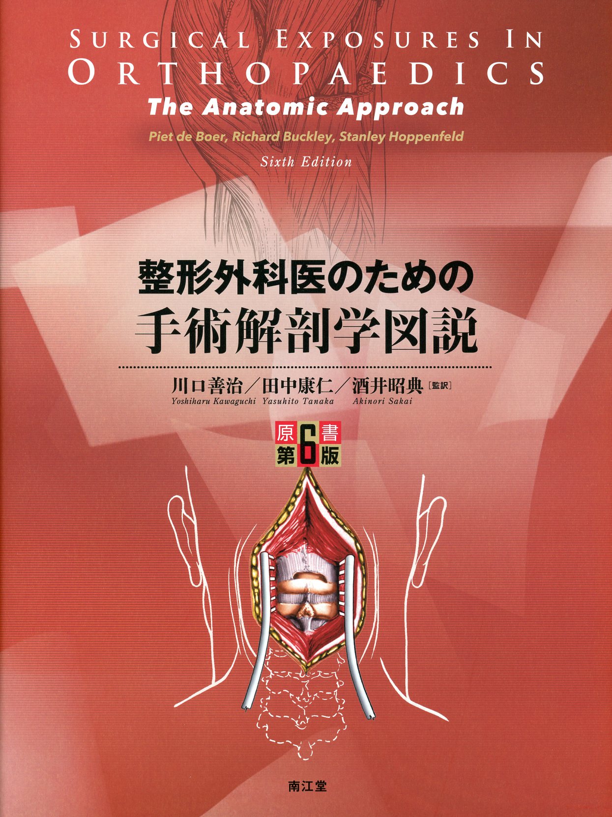 整形外科医のための手術解剖学図説原書第6版