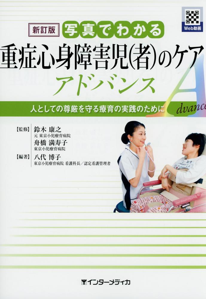 新訂版 写真でわかる重症心身障害児(者)のケア アドバンス / 高陽堂書店 新訂版 写真でわかる重症心身障害児(者)のケア アドバンス / 高陽堂書店