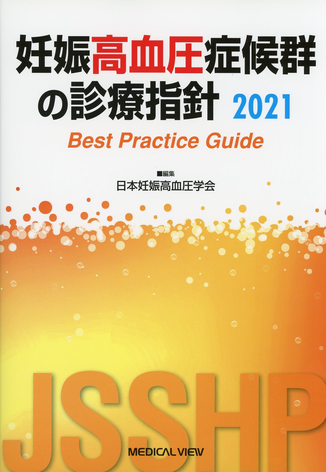 妊娠高血圧症候群の診療指針2021　Best Practice Guide