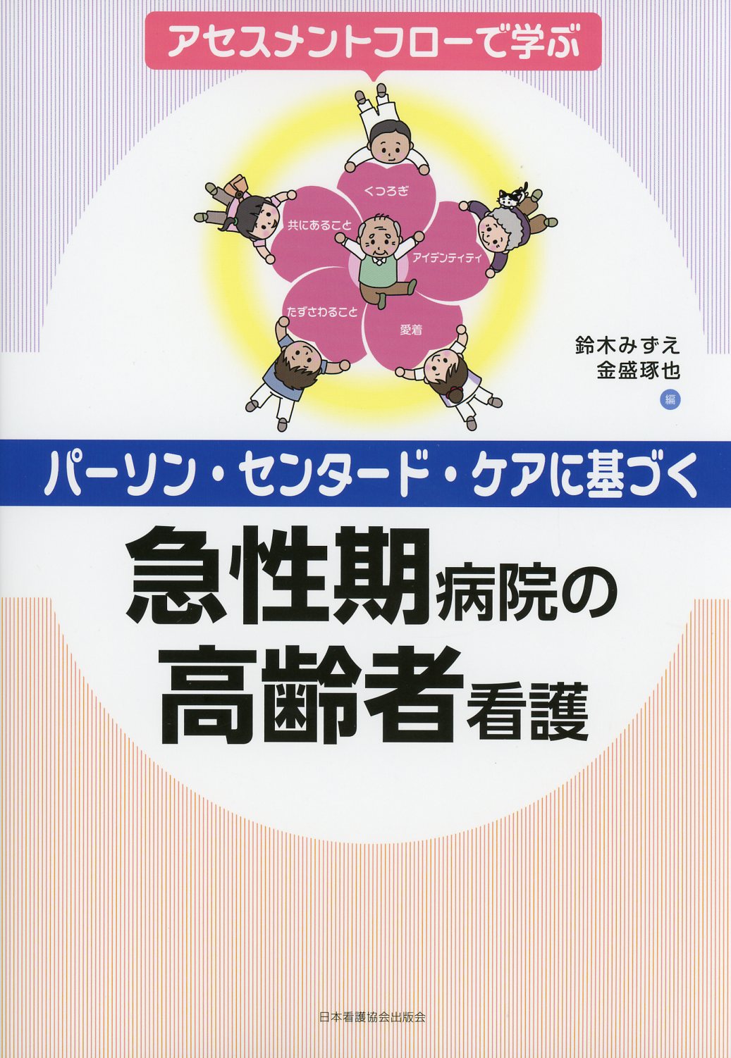 高齢者看護の実践 - 健康・医学