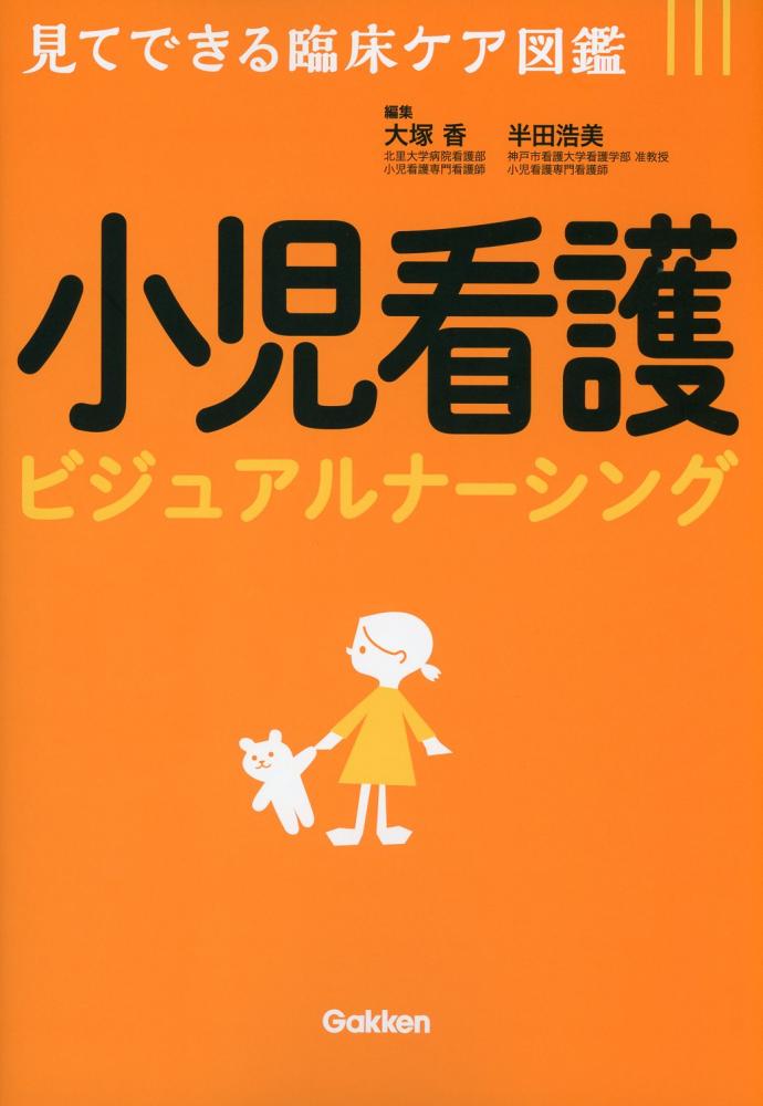 見てできる臨床ケア図鑑 小児看護ビジュアルナーシング