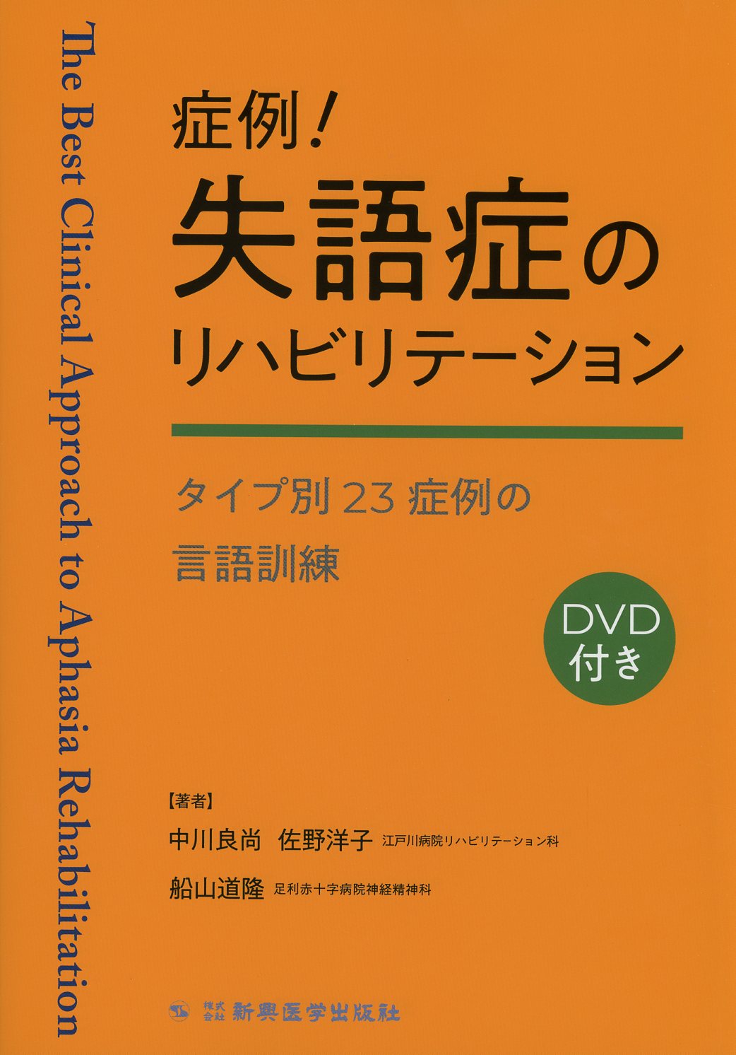 失語症の人と話そう : 失語症の理解と豊かなコミュニケーションのため