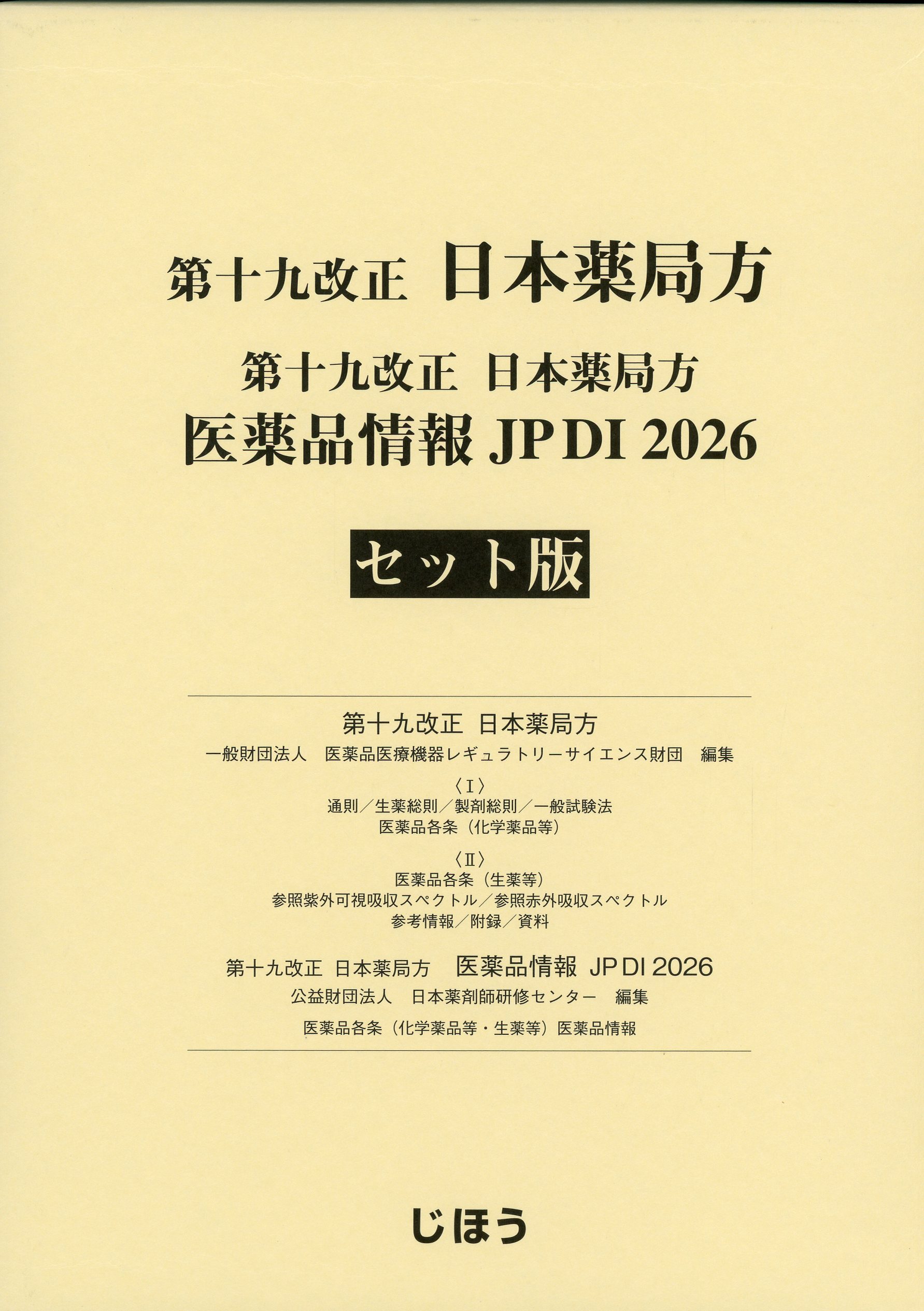 第十九改正日本薬局方 医薬品情報 JP DI 2026 セット版 第十九改正日本薬局方 医薬品情報 JP DI 2026 セット版 / 高陽堂書店