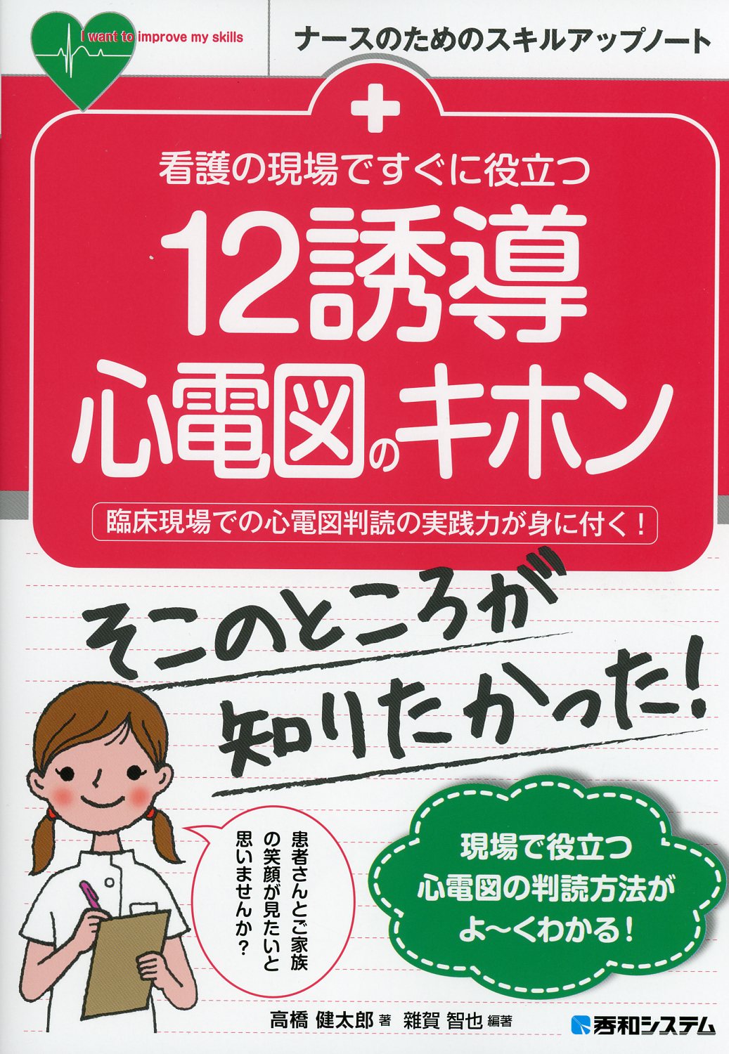 看護の現場ですぐに役立つ　12誘導心電図のキホン