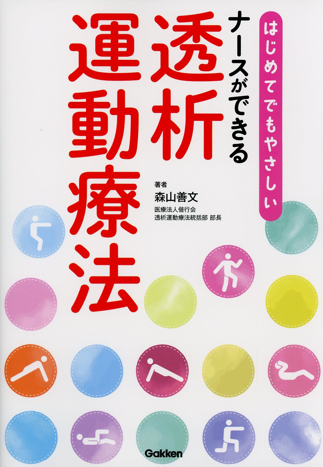 はじめての透析看護 - 健康・医学