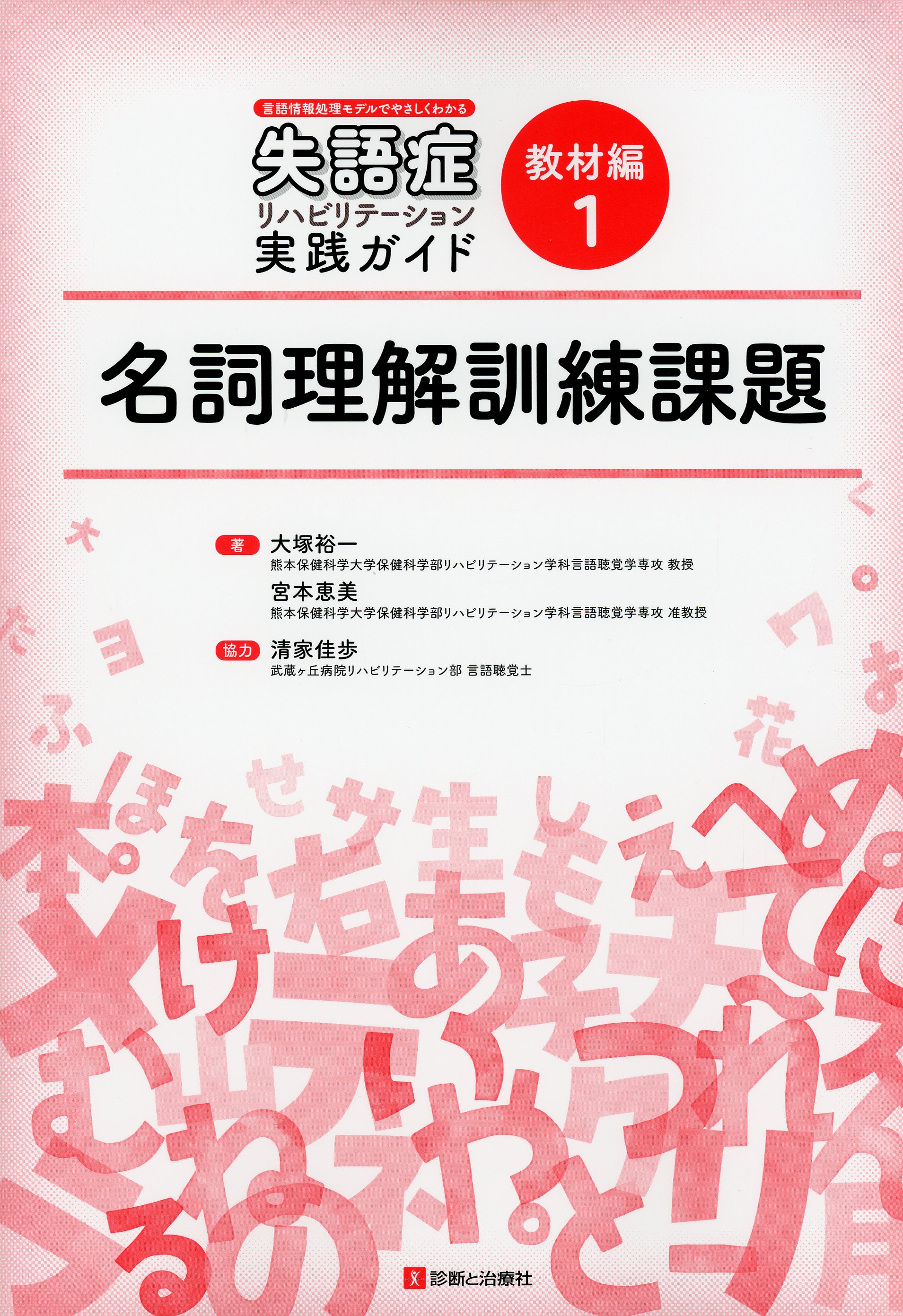 言語情報処理モデルでやさしくわかる 失語症リハビリテーション実践
