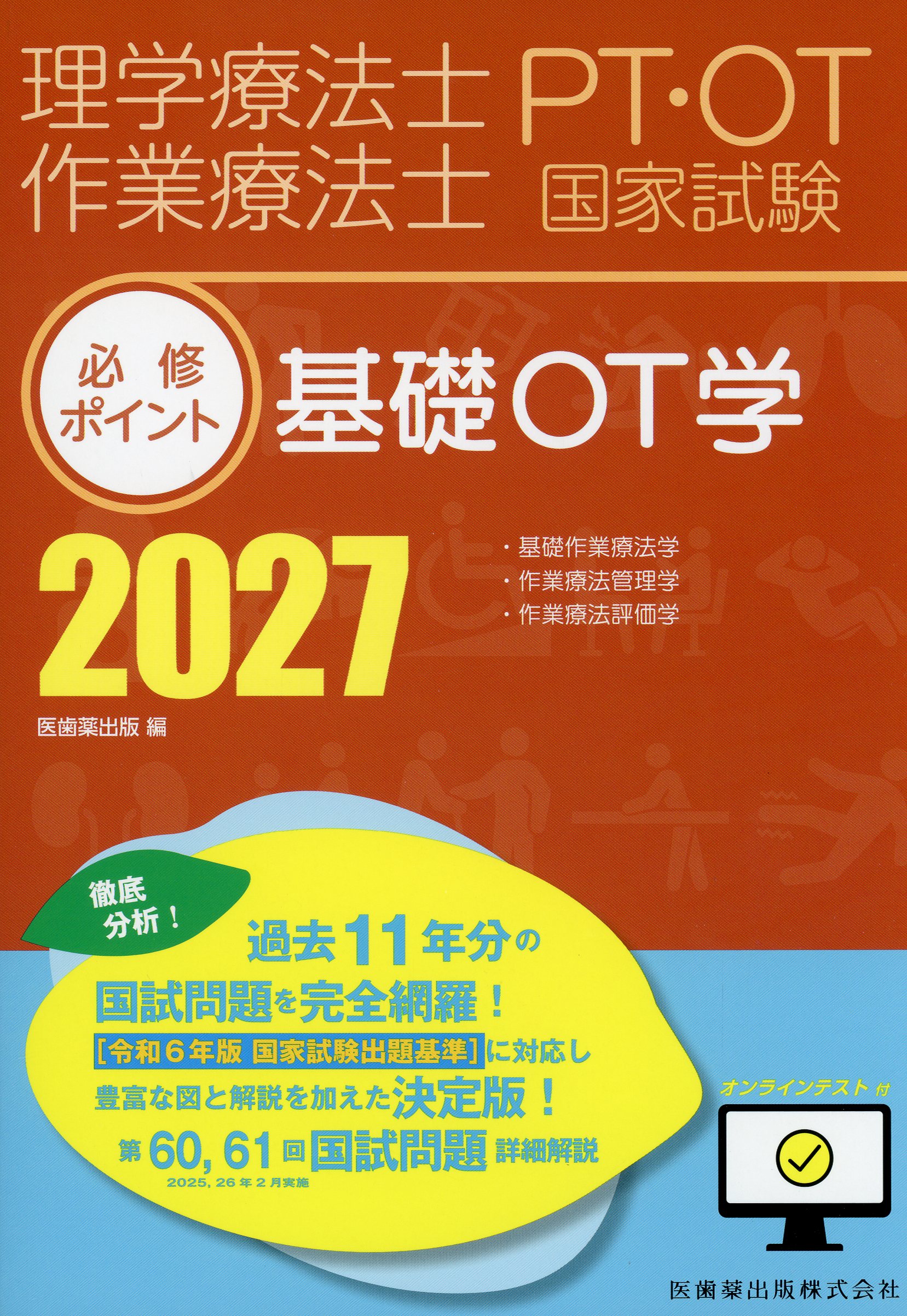 【セット売り】標準理学療法学シリーズ まとめ売り PTOT 教科書 国家試験対策 理学療法士・作業療法士国家試験必修ポイント 基礎OT学 2027