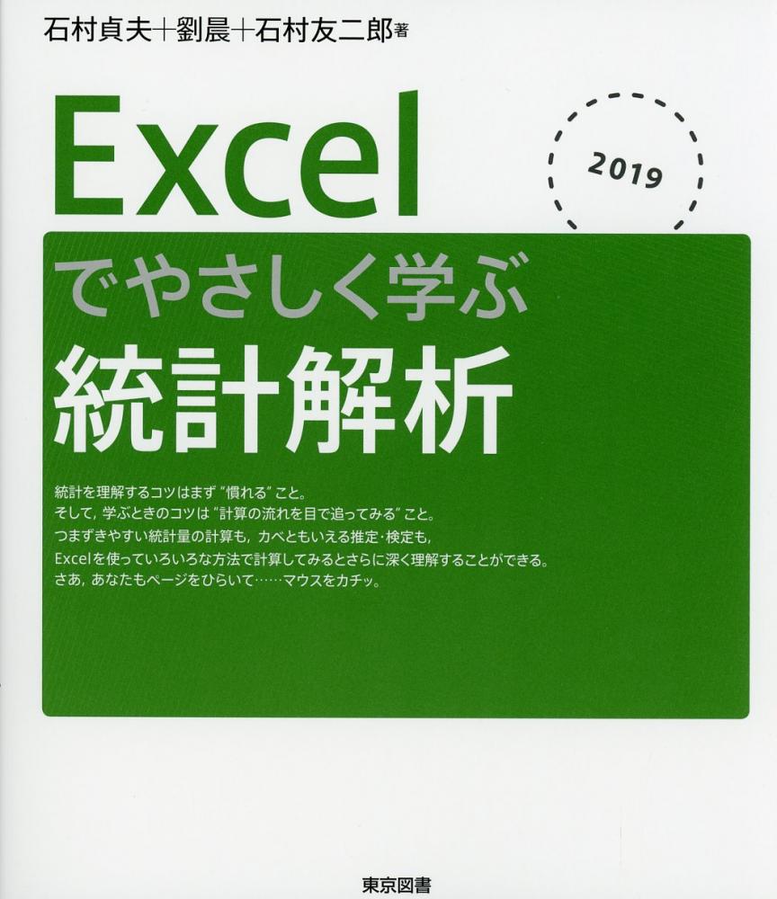 Excelによる統計入門 Excel2007対応版 - ノンフィクション・教養