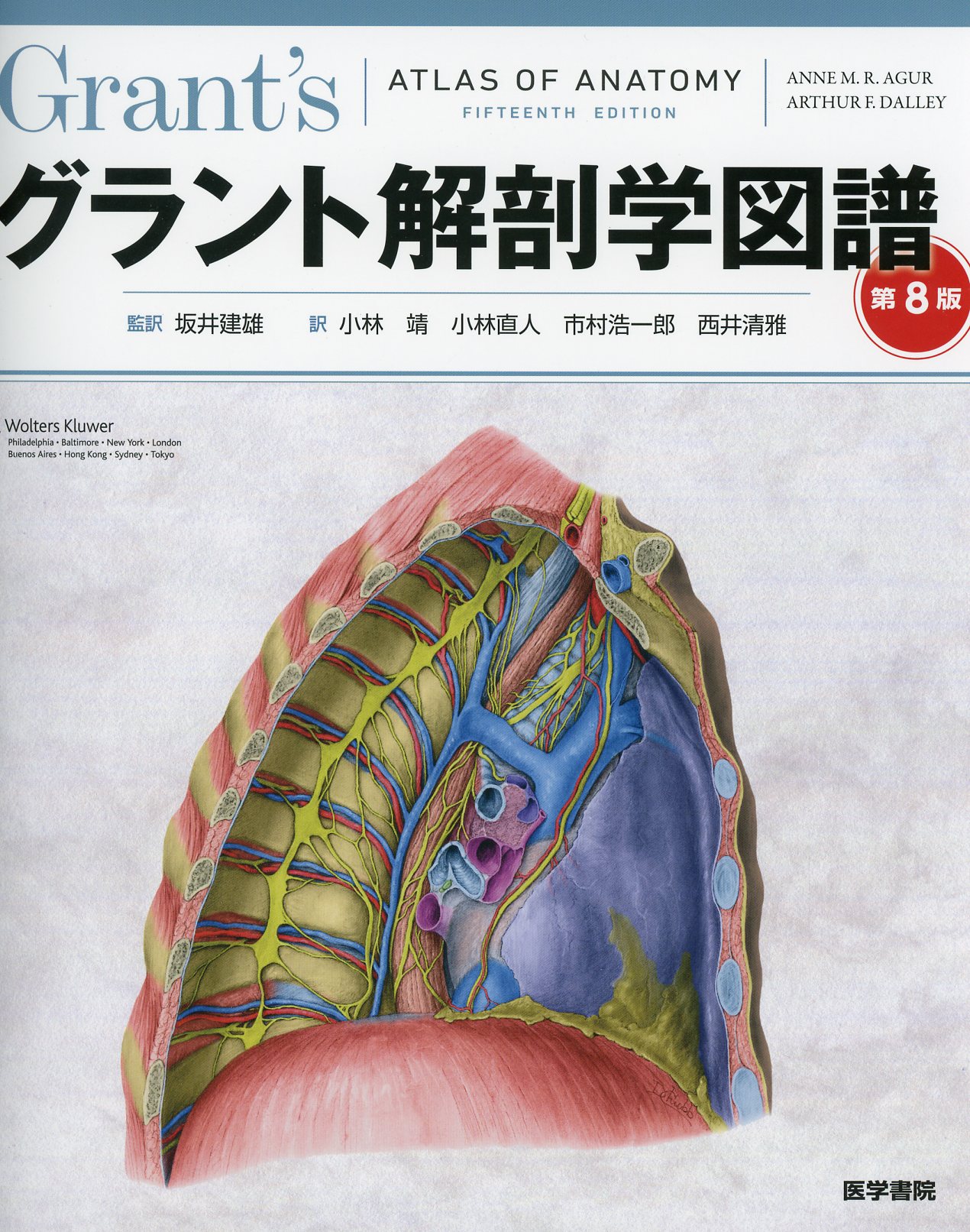 グラント解剖学図譜　第8版