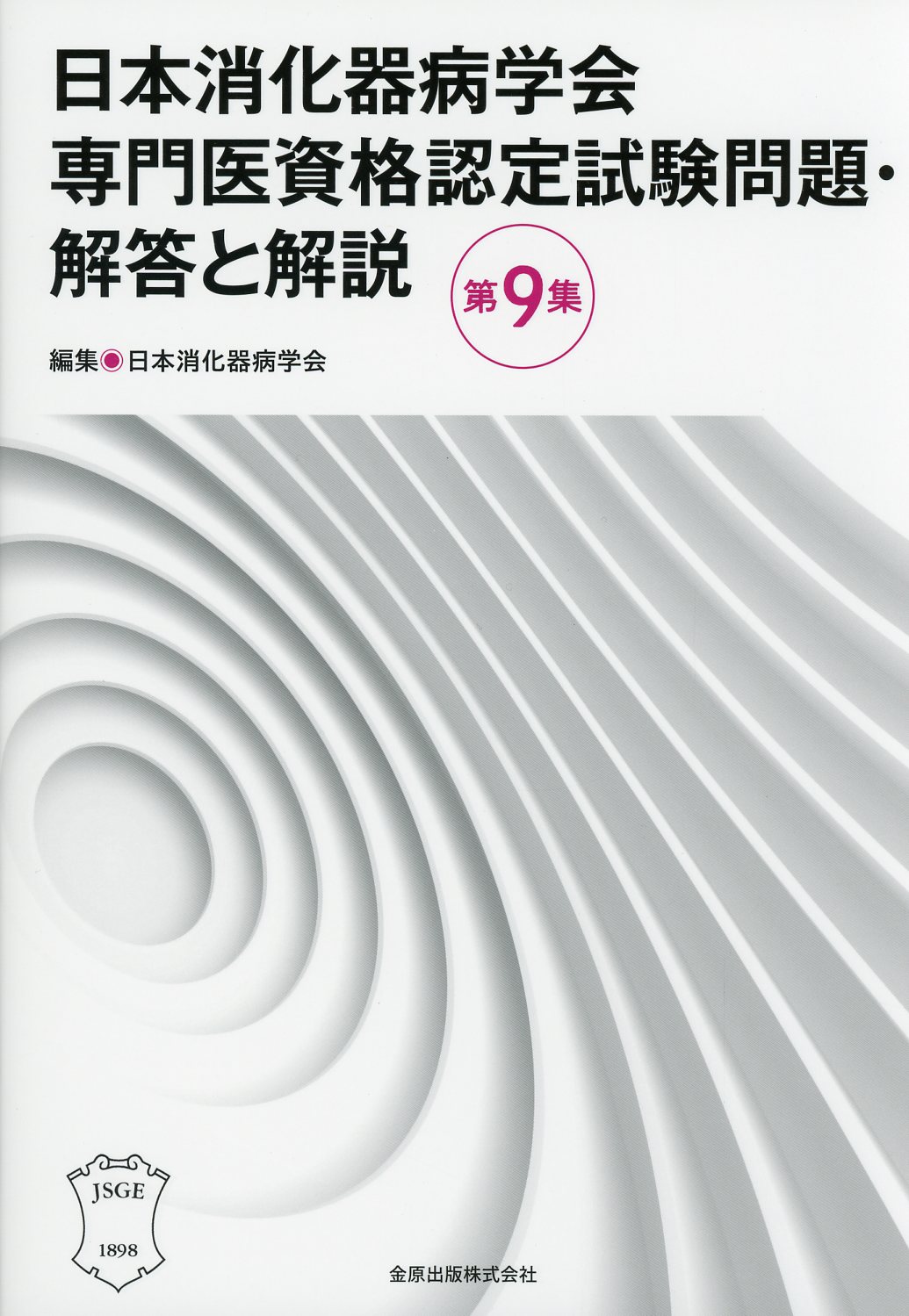 日本消化器病学会専門医資格認定試験問題・解答と解説　第9集