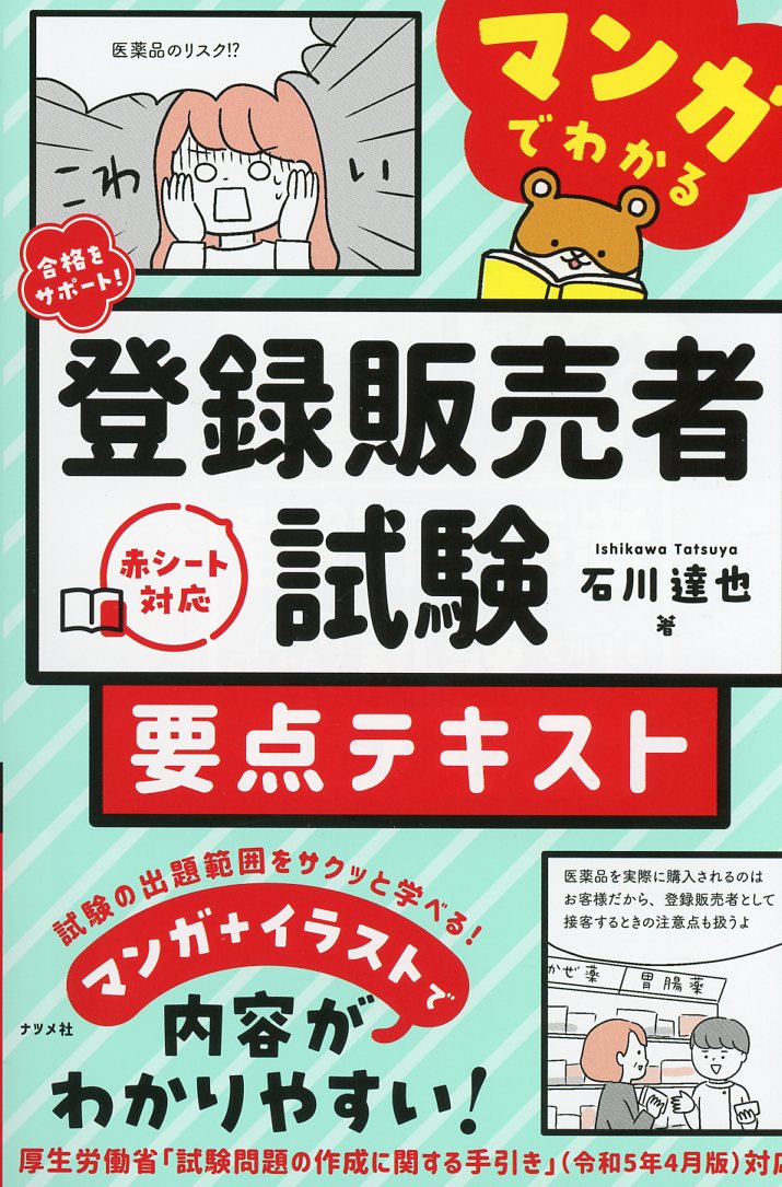 合格をサポート！ マンガでわかる登録販売者試験 要点テキスト / 高陽 ...