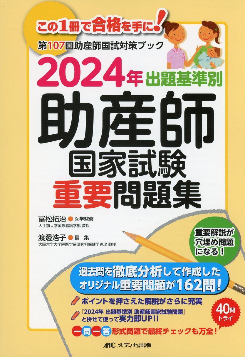 2024年 出題基準別 助産師国家試験重要問題集 高陽堂書店