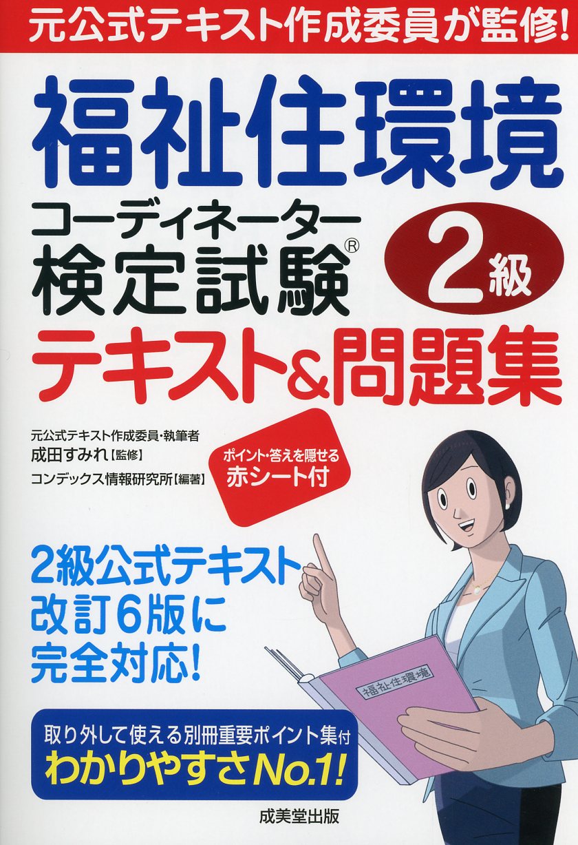 福祉住環境コーディネーター検定試験®2級テキスト＆問題集