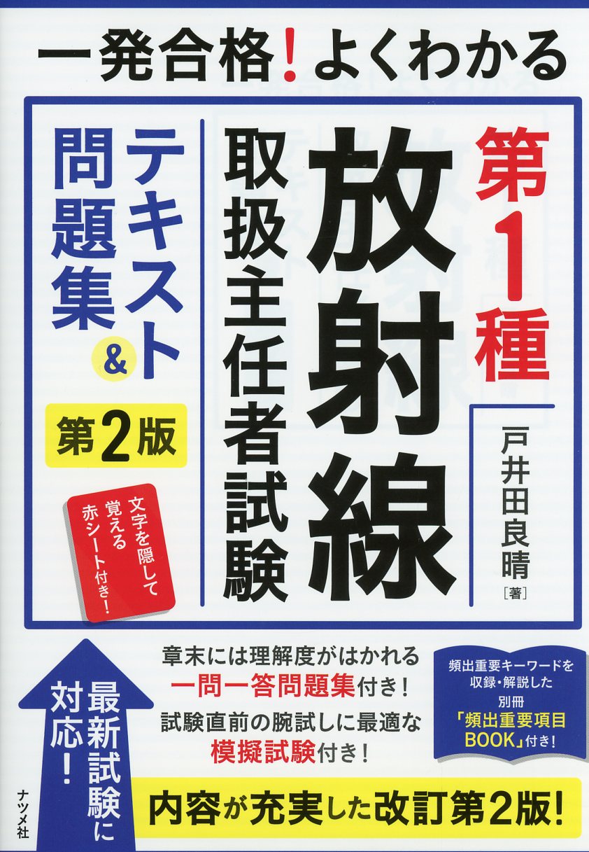 一発合格！よくわかる 第1種放射線取扱主任者試験 テキストu0026問題集 第2版 / 高陽堂書店