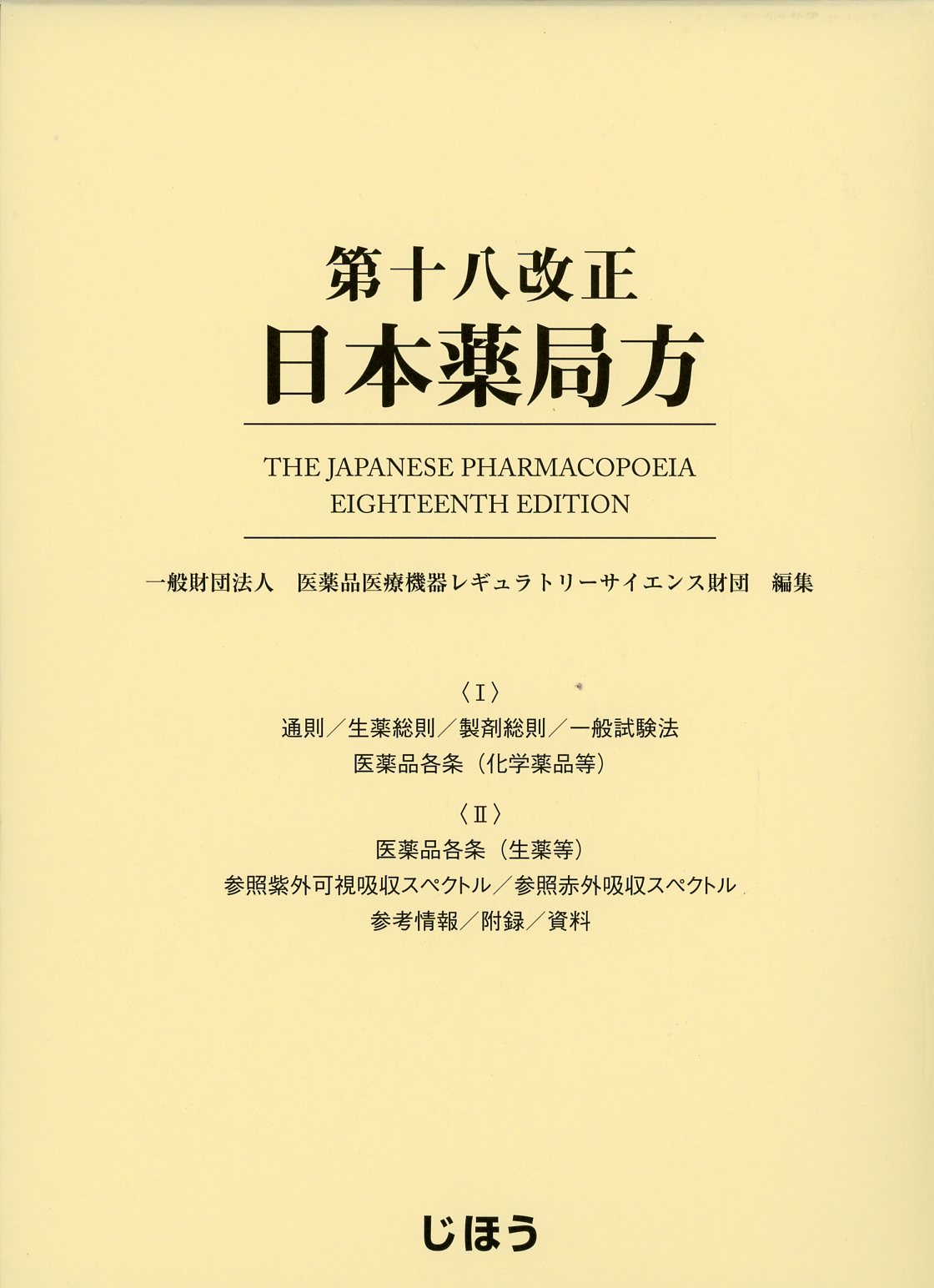 第十八改正日本薬局方