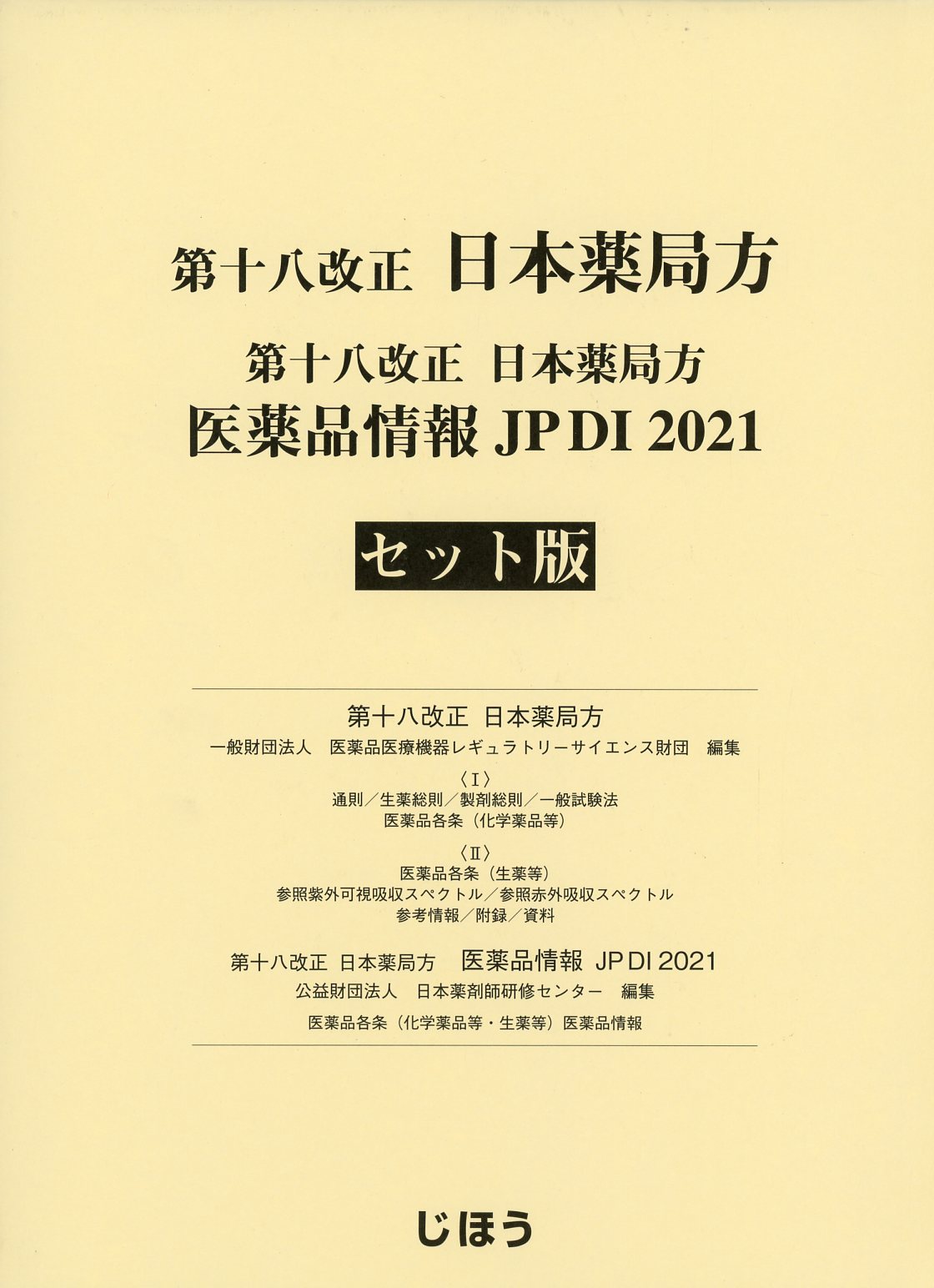 第十八改正 日本薬局方 セット版」 医薬品情報 JPDI2021-