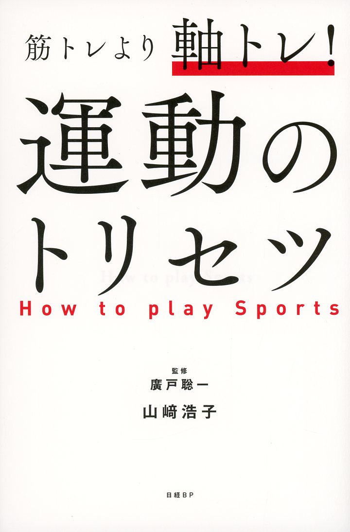 筋トレより軸トレ！運動のトリセツ