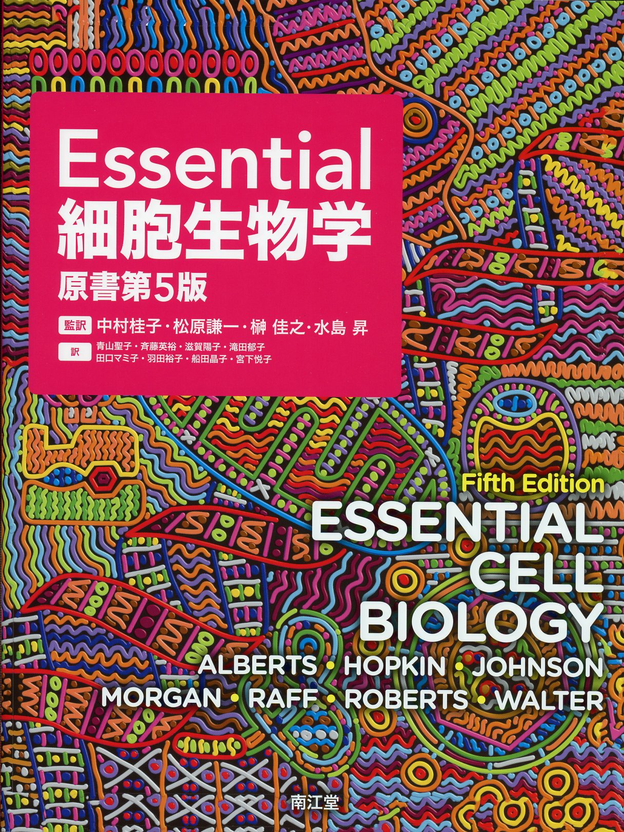 Essential細胞生物学　原書第5版