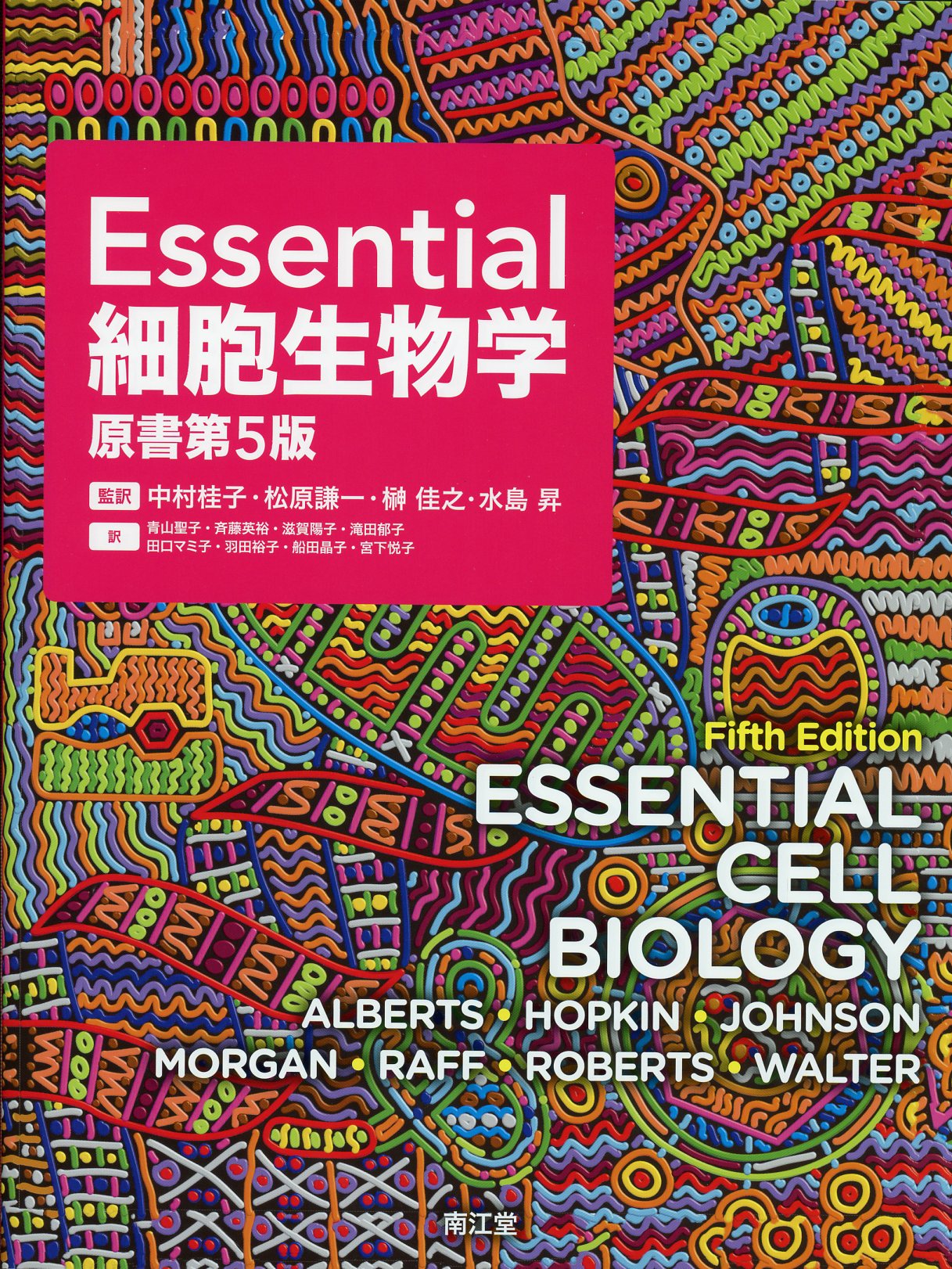 Ｅｓｓｅｎｔｉａｌ細胞生物学 原書第３版