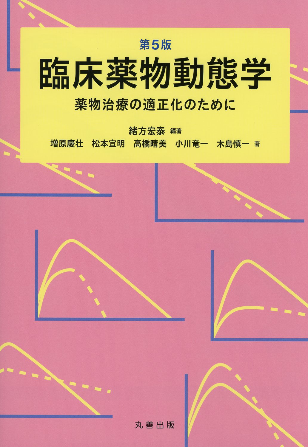 薬物治療の適正化のために　臨床薬物動態学　第5版　高陽堂書店