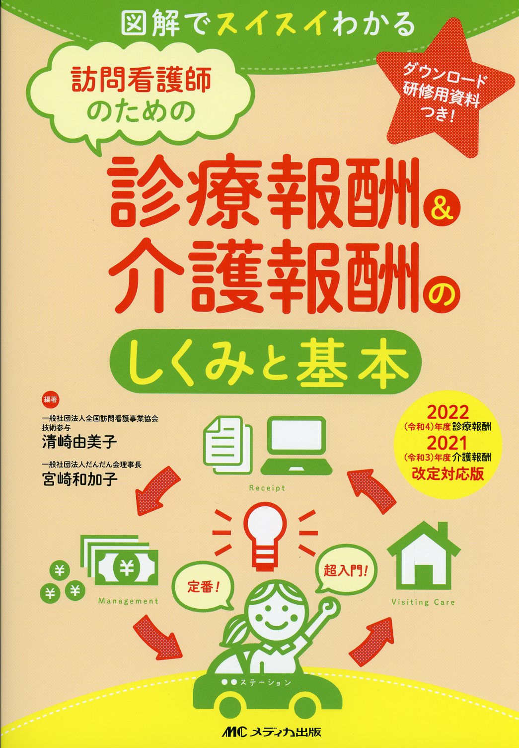 訪問看護師のための診療報酬＆介護報酬のしくみと基本　2022（令和４）年度診療報酬・2021（令和3）年度介護報酬改定対応版-図解でスイスイわかる