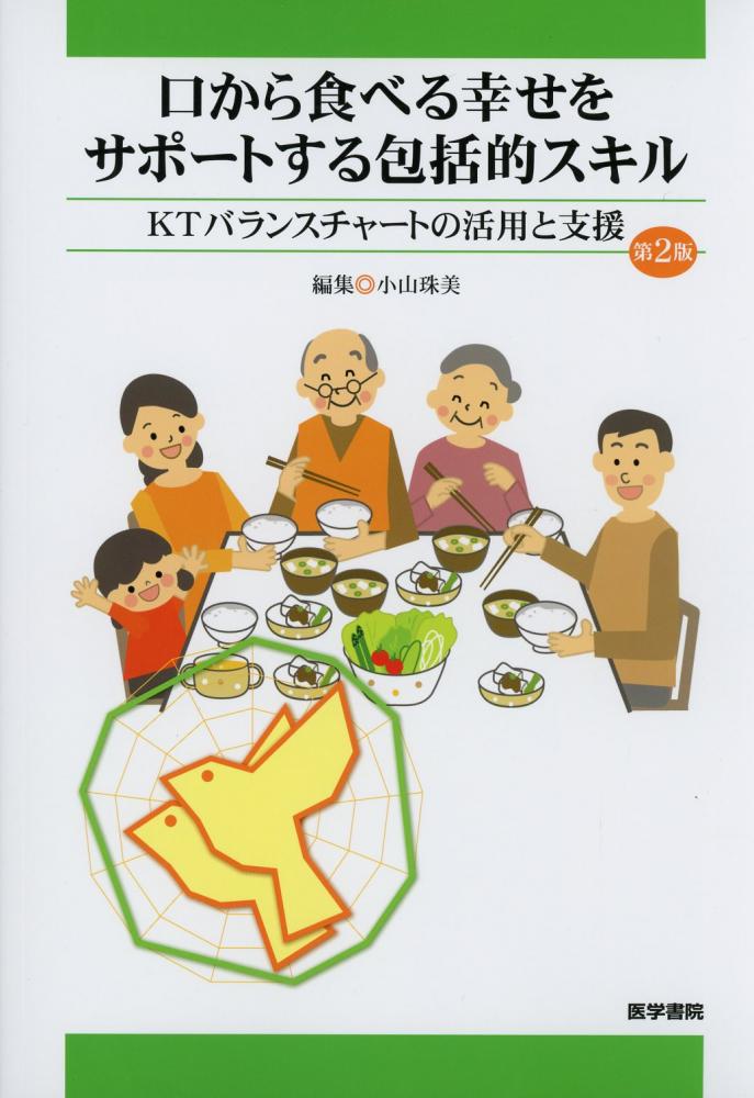 口から食べる幸せをサポートする包括的スキル Ktバランスチャートの活用と支援 第2版 高陽堂書店