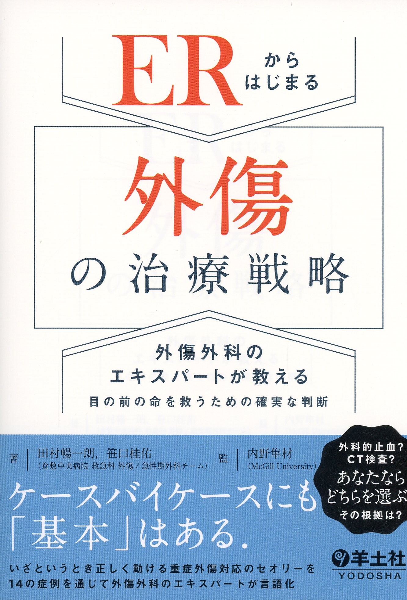 ERからはじまる外傷の治療戦略 / 高陽堂書店