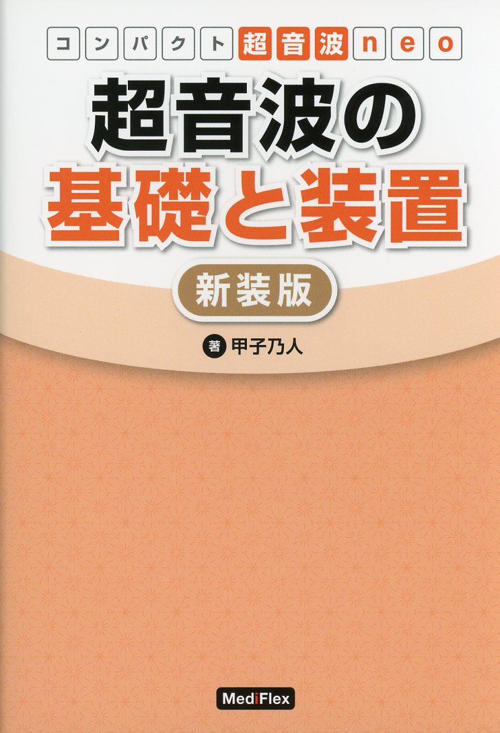 超音波の基礎と装置 新装版-siegfried.com.ec