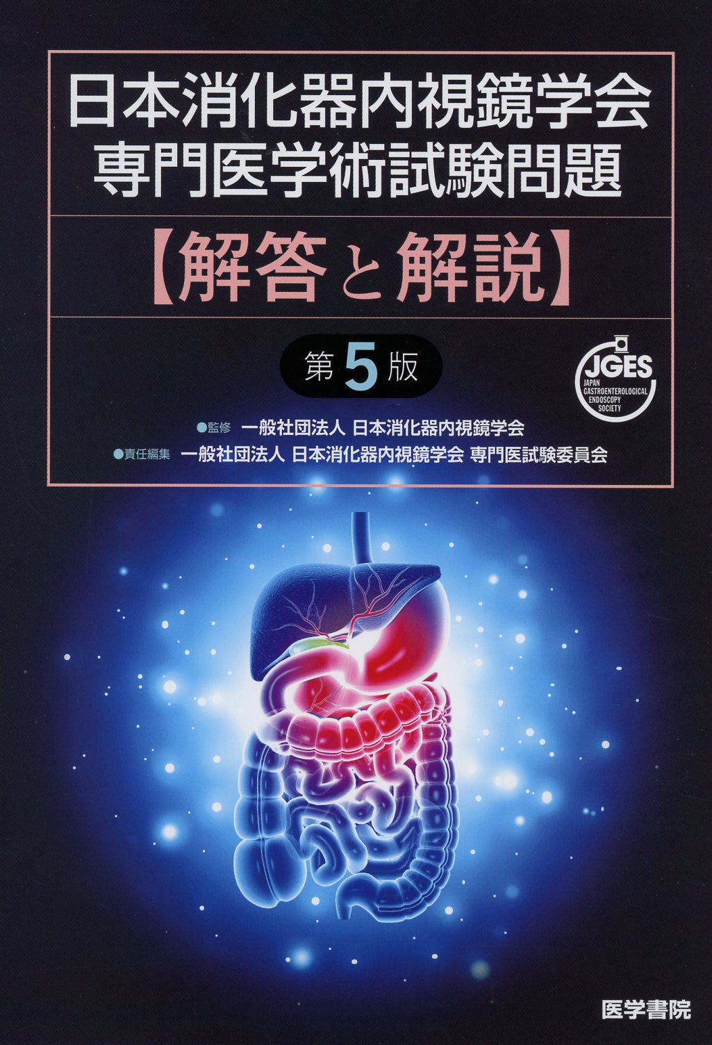 日本消化器内視鏡学会専門医学術試験問題 解答と解説 第5版 一般社団