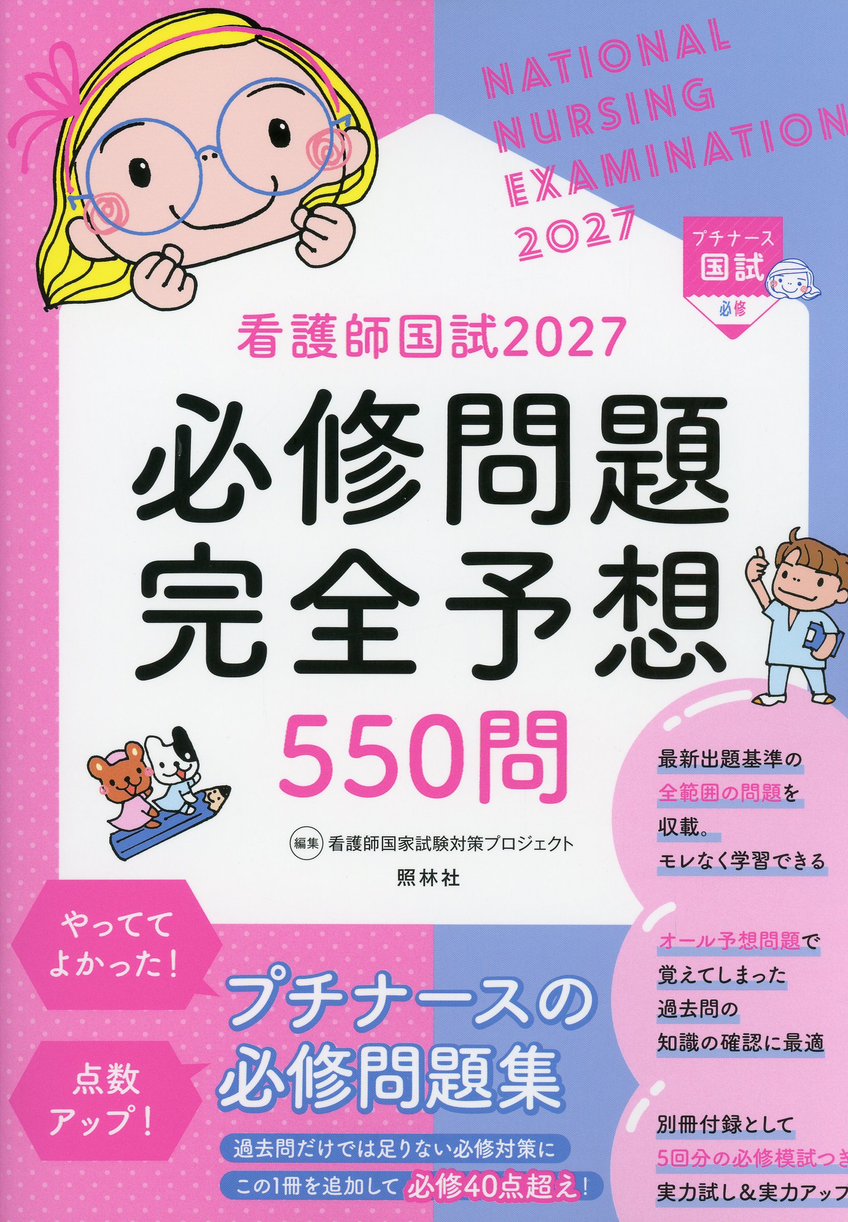 看護師国試2027 必修問題完全予想550問 / 高陽堂書店