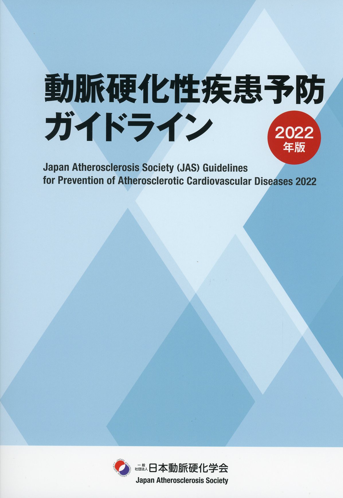 動脈硬化性疾患予防ガイドライン2022年版