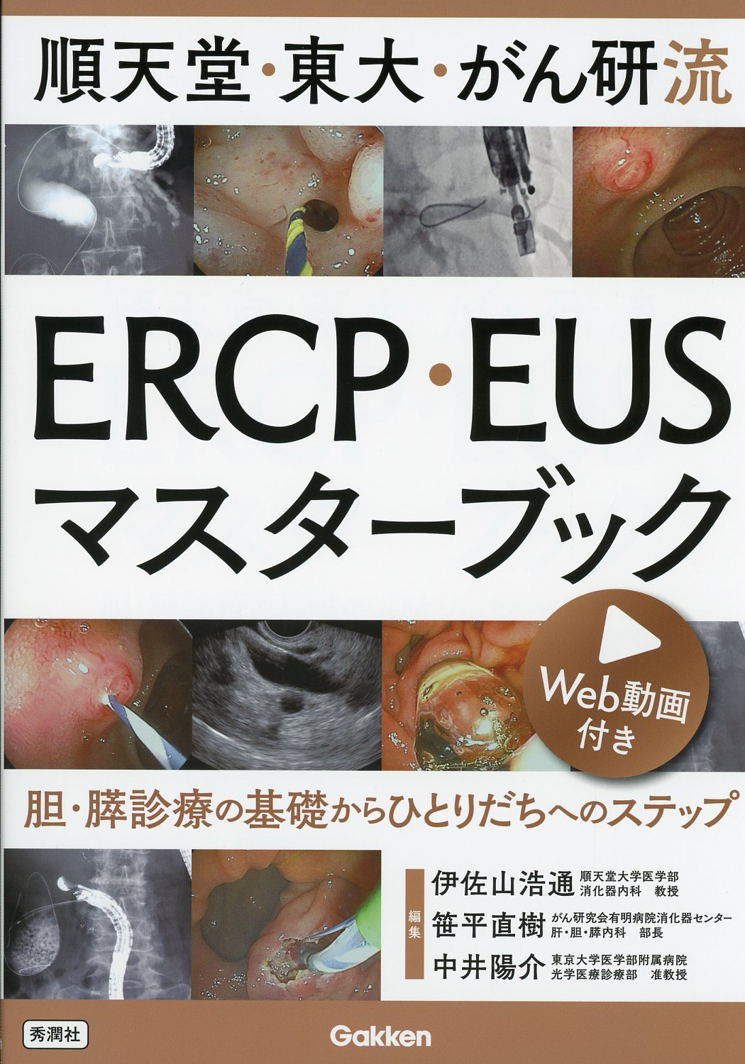 順天堂・東大・がん研流　ERCP・EUSマスターブック