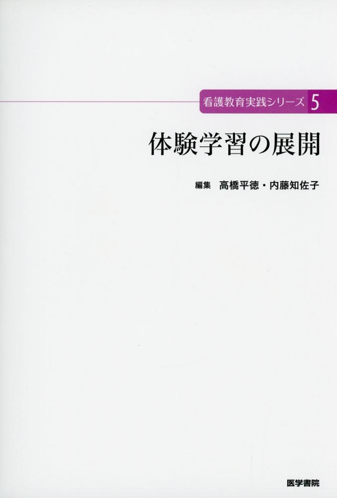 看護教育実践シリーズ 5　体験学習の展開