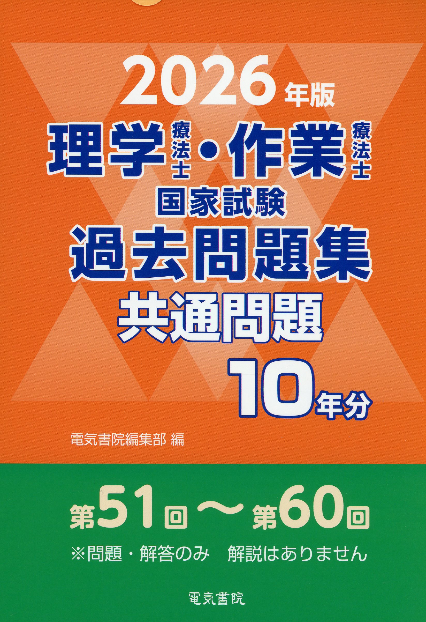 ひとりで学べる作業療法士国家試験・問題と詳解 全科目に予想問題付 ２０１６年版 /広川書店/作業療法学研究会（単行本） 理学療法士・作業療法士国家試験共通問題 一問一答パ－フェクト