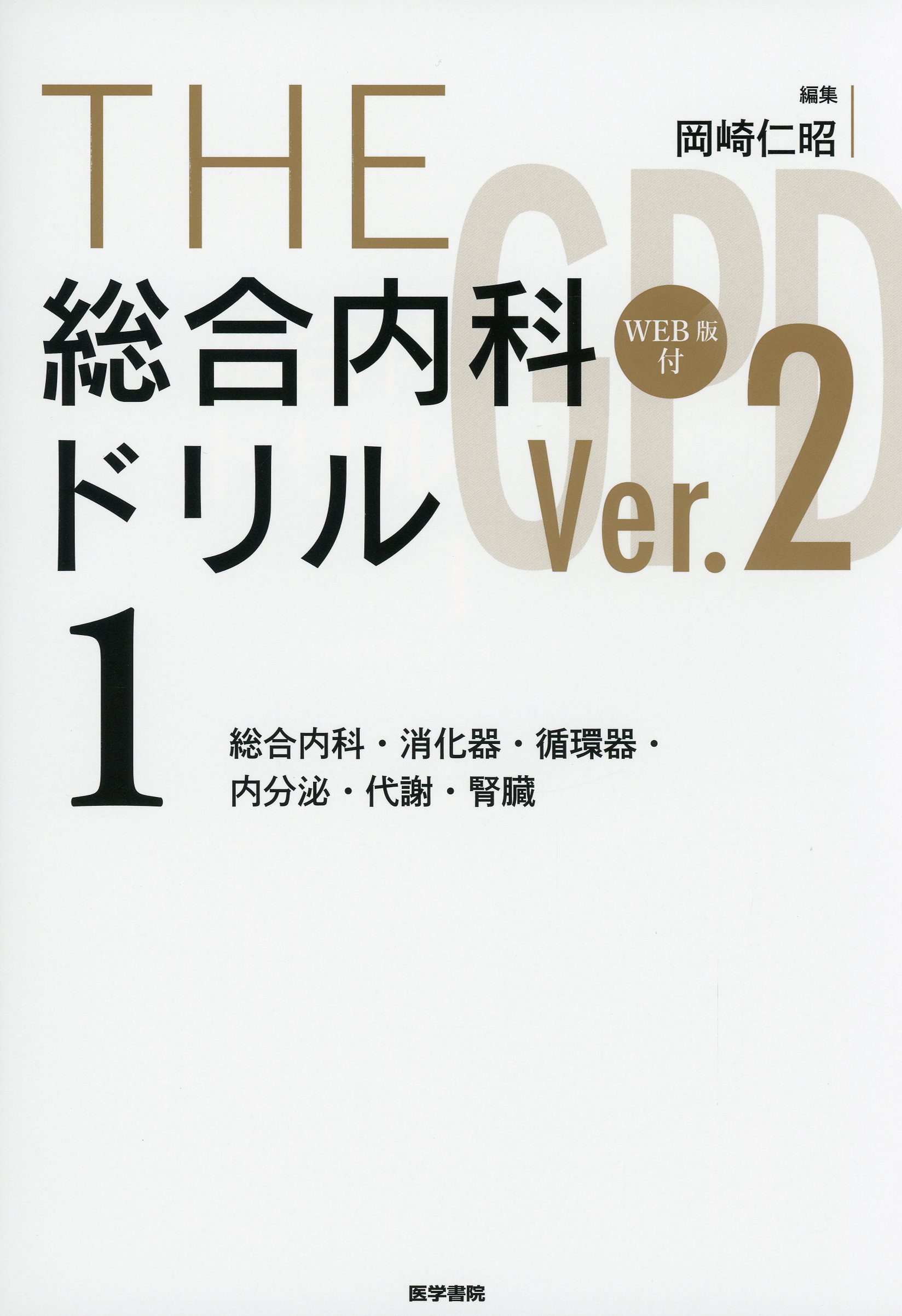 THE総合内科ドリル (Ver.2) 1 [WEB版付] / 高陽堂書店