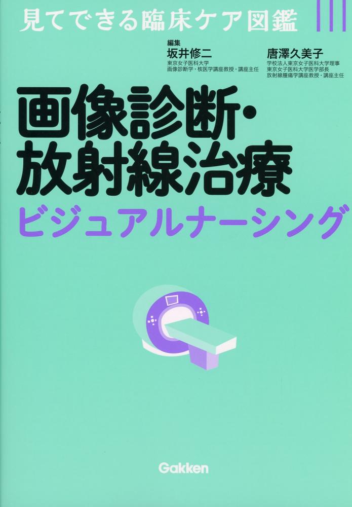 画像診断・放射線治療ビジュアルナーシング / 高陽堂書店