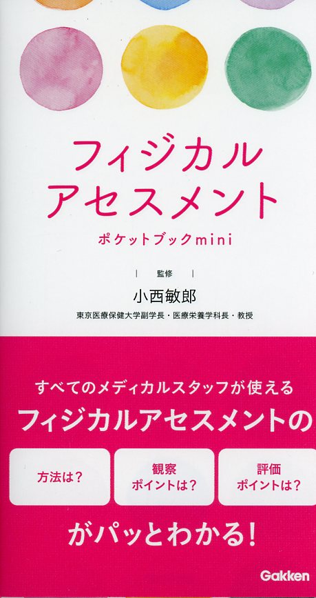 フィジカルアセスメントポケットブックmini