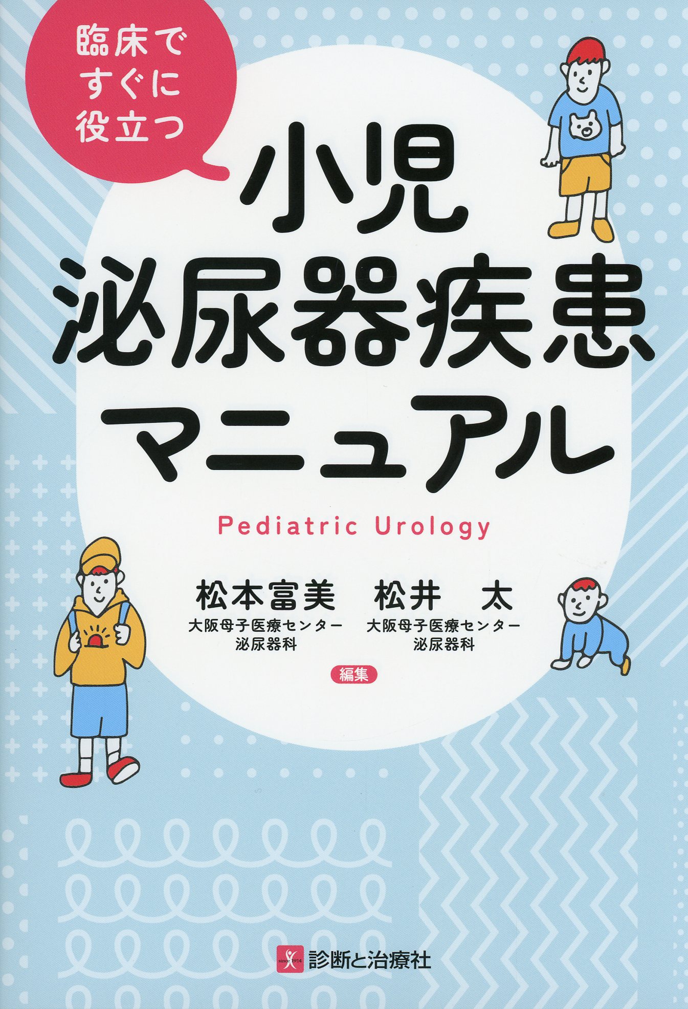 臨床ですぐに役立つ 小児泌尿器疾患マニュアル / 高陽堂書店