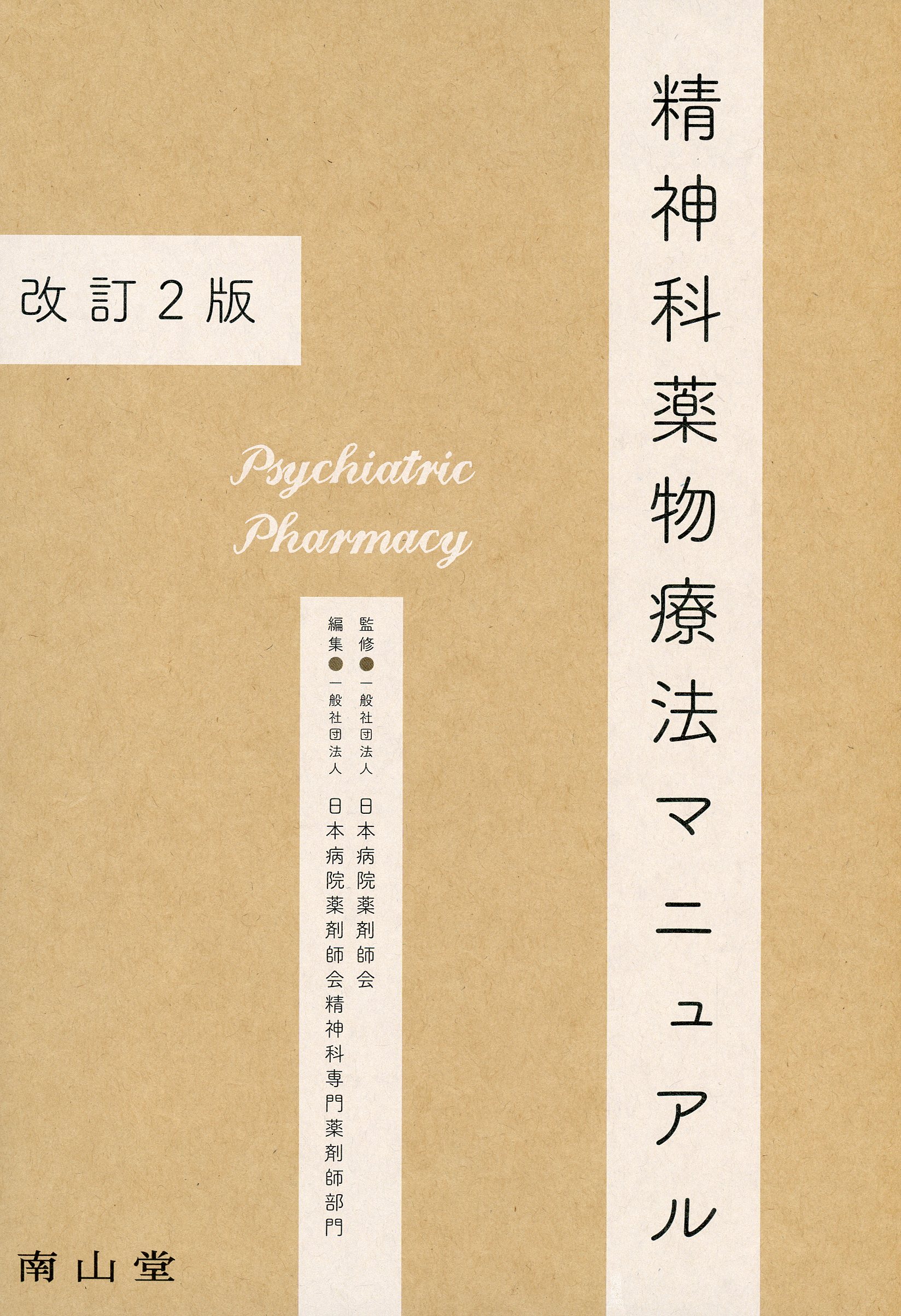 精神科・心療内科 / 高陽堂書店