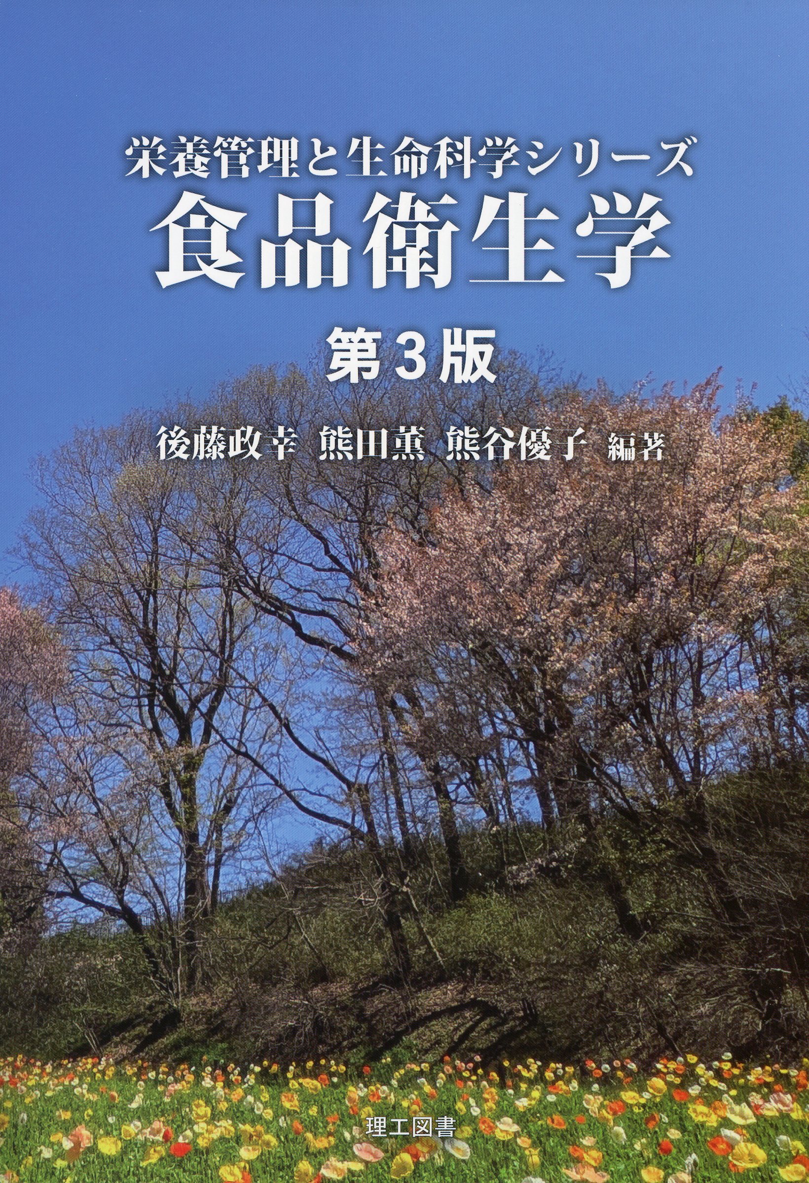 栄養管理と生命科学シリーズ 食品衛生学 第3版 / 高陽堂書店