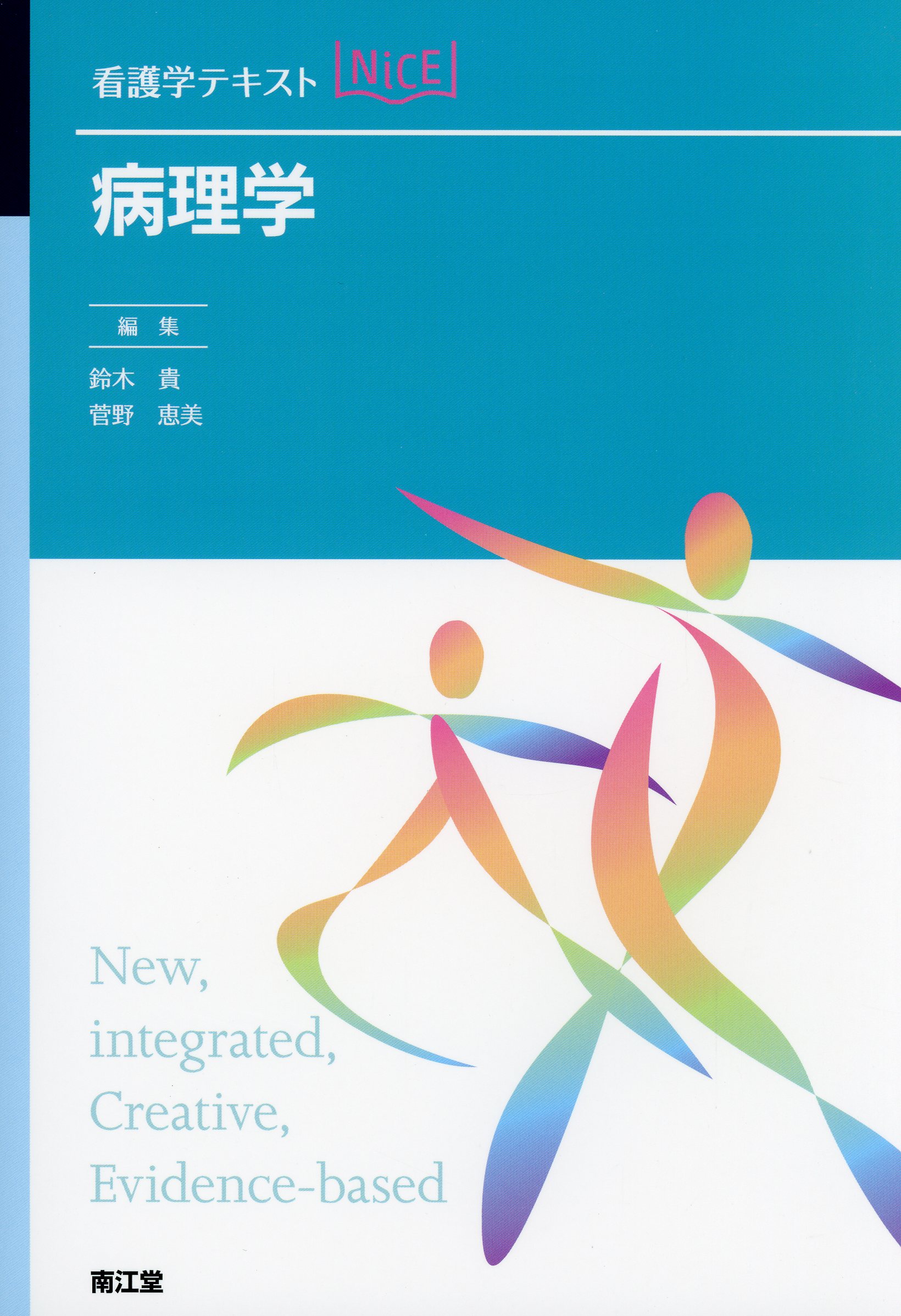 看護学 / 高陽堂書店
