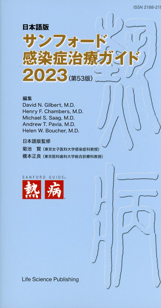 日本語版サンフォード感染症治療ガイド2023 （第53版）