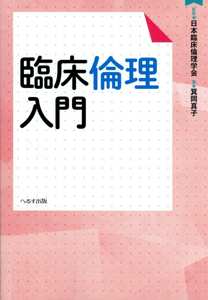 臨床倫理入門 高陽堂書店