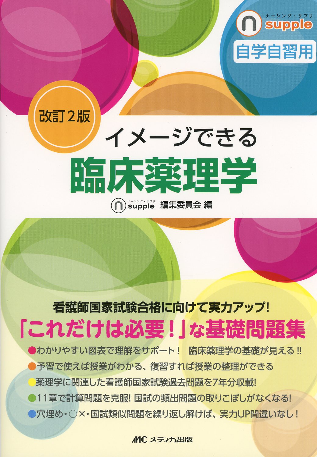 臨床薬理学 メディカ出版 ナーシング・グラフィカ - その他