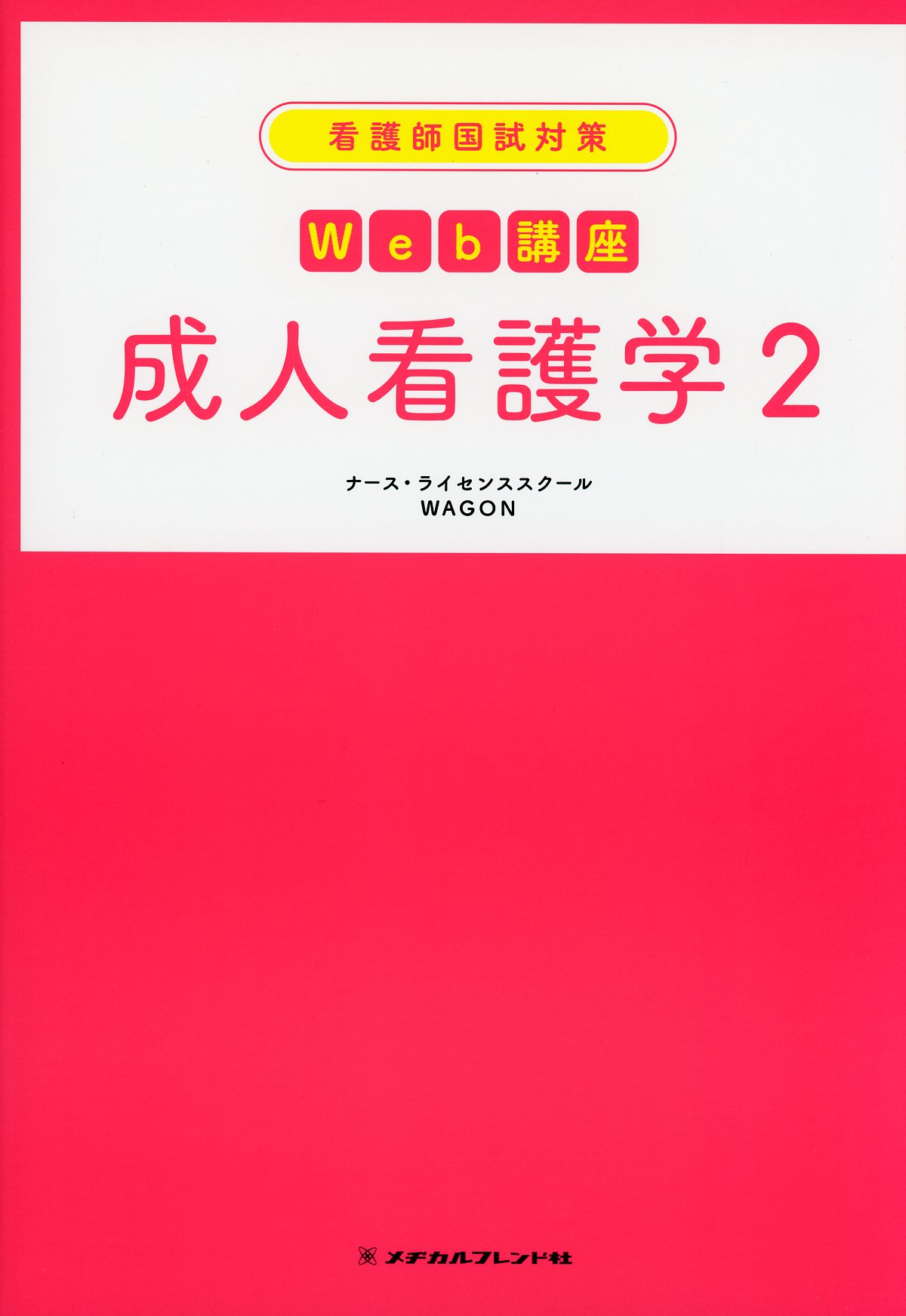 看護師国試対策Web講座 成人看護学２ / 高陽堂書店